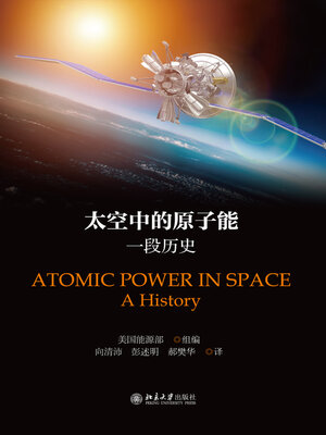 cover image of 太空中的原子能